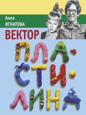 cover image of Вектор Пластилина